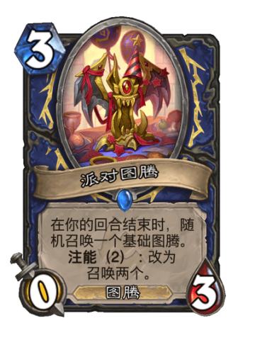 派对图腾