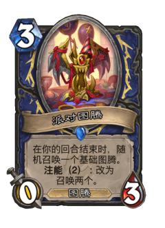 派对图腾