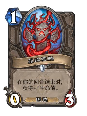 罪碑图腾
