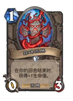 罪碑图腾
