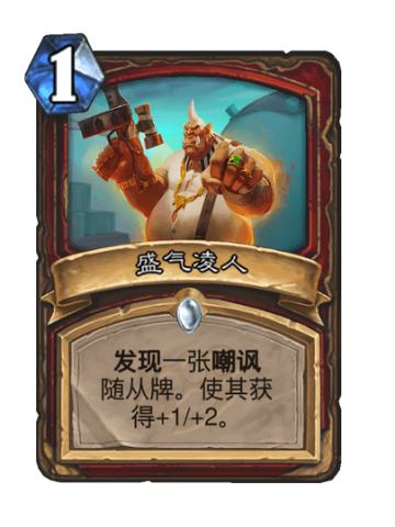 盛气凌人