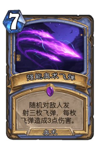 强能奥术飞弹