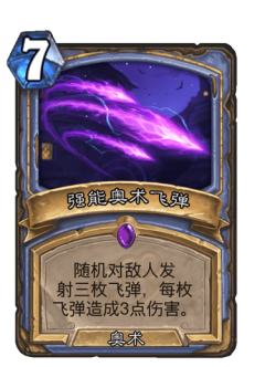 强能奥术飞弹