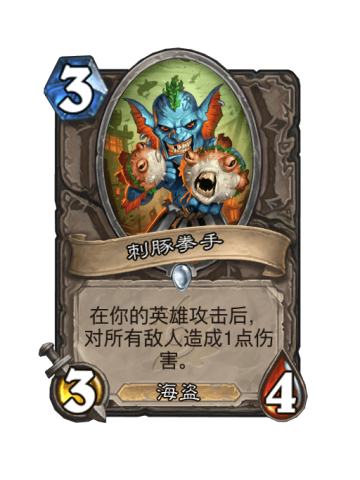 刺豚拳手