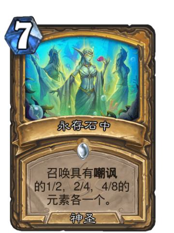 永存石中