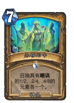 永存石中