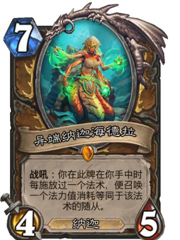 异端纳迦海德拉