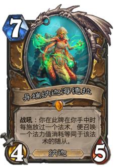 异端纳迦海德拉