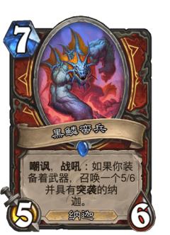 黑鳞蛮兵