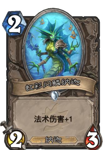 虹彩闪鳞纳迦