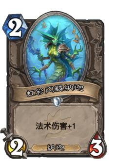 虹彩闪鳞纳迦