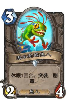 潜水泥鳞鱼人