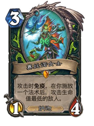 赛丝诺女士