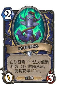驻锚图腾