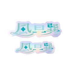 风早巽-角色姓名贴纸