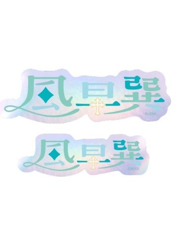 风早巽-角色姓名贴纸