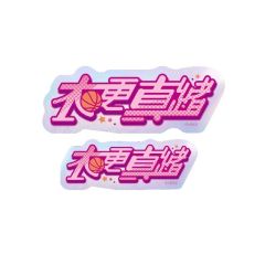 衣更真绪-角色姓名贴纸