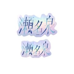 濑名泉-角色姓名贴纸