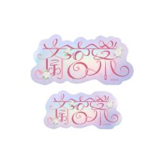 斋宫宗-角色姓名贴纸