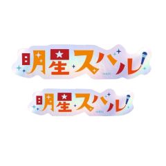 明星昴流-角色姓名贴纸