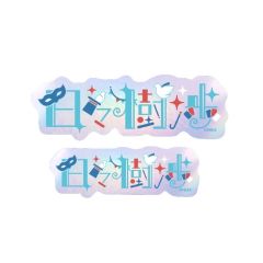 日日树涉-角色姓名贴纸