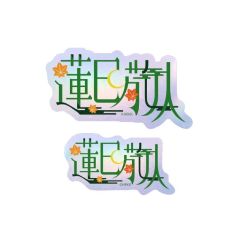莲巳敬人-角色姓名贴纸