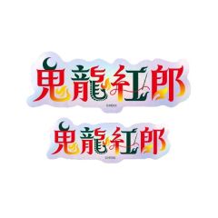 鬼龙红郎-角色姓名贴纸