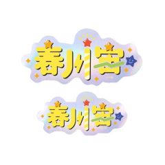 春川宙-角色姓名贴纸