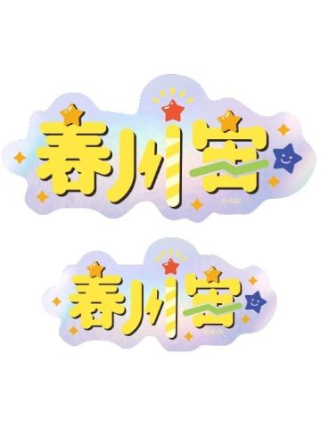 春川宙-角色姓名贴纸