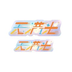 天满光-角色姓名贴纸