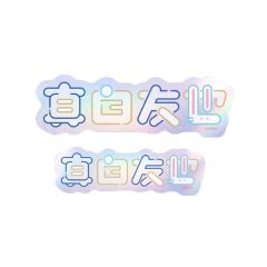 真白友也-角色姓名贴纸