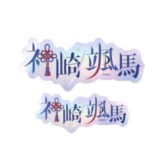 神崎飒马-角色姓名贴纸
