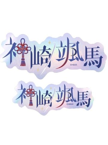 神崎飒马-角色姓名贴纸