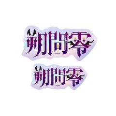 朔间零-角色姓名贴纸