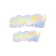 羽风薰-角色姓名贴纸