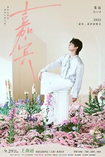 [嘉宾] | 2023张远巡回演唱会