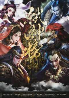 弑神榜
