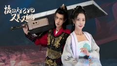 摄政王妃她又美又飒