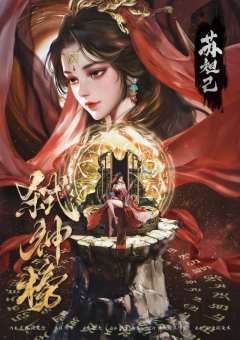 弑神榜-资料图