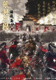 银羽三国·诸侯篇-资料图