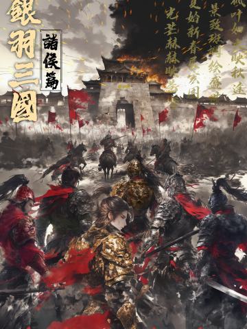 银羽三国·诸侯篇