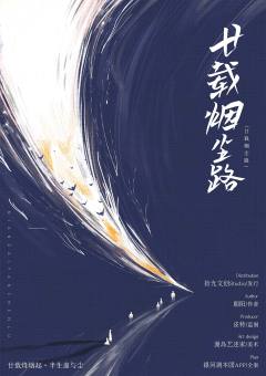 廿载烟尘路