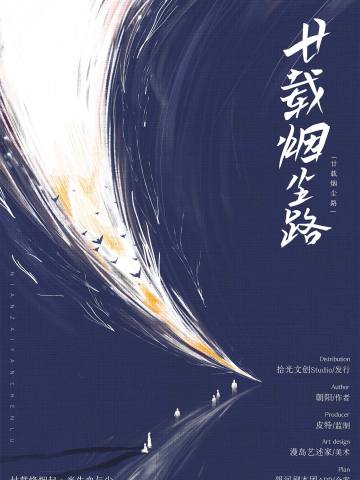 廿载烟尘路