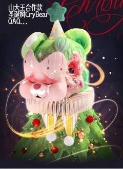 圣诞山大王