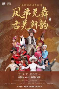 凤飞羌舞.古羌新韵 民族山水舞蹈诗剧-资料图