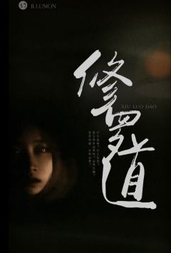修罗道