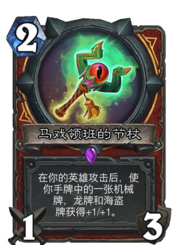 马戏领班的节杖