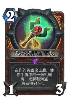 马戏领班的节杖