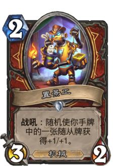 置景工
