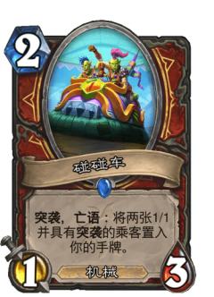 碰碰车